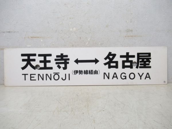 天王寺⇔名古屋 (伊勢線経由)/同じ