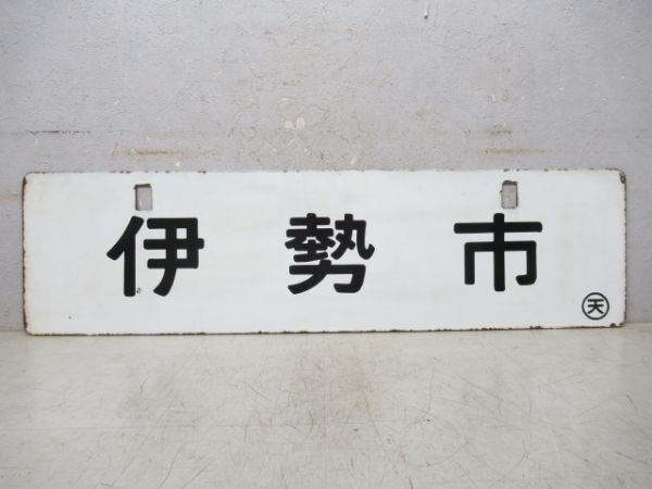 亀山⇔鳥羽/伊勢市 (中吊り)