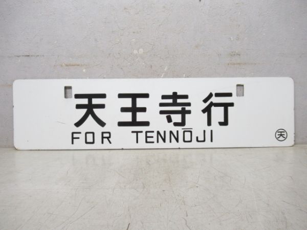 天王寺行/名古屋行 (中吊り)