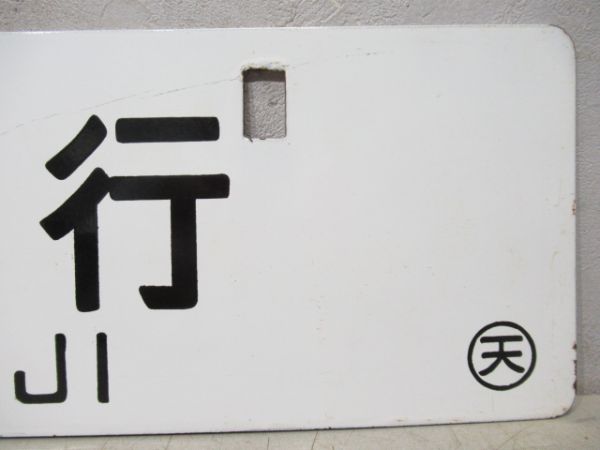 天王寺行/名古屋行 (中吊り)