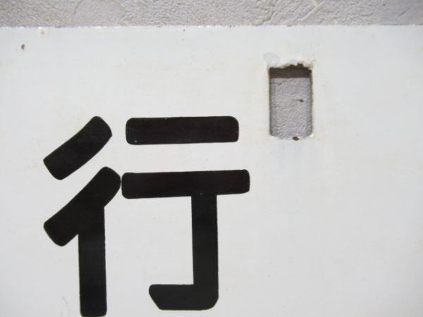 天王寺行/名古屋行 (中吊り)