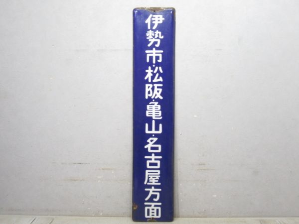 方面板「伊勢市・松坂・亀山・名古屋方面」