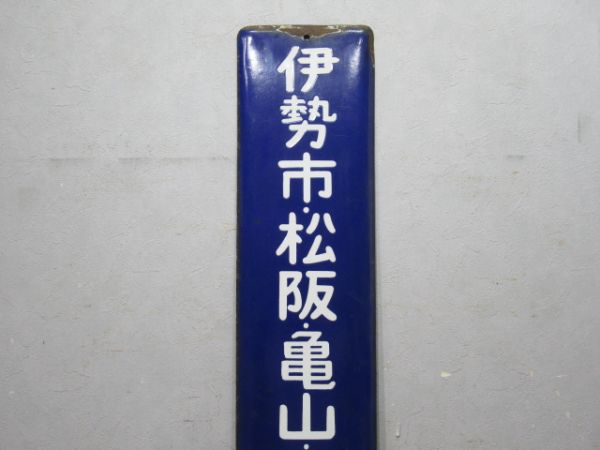 方面板「伊勢市・松坂・亀山・名古屋方面」
