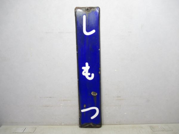 紀勢本線「しもつ」