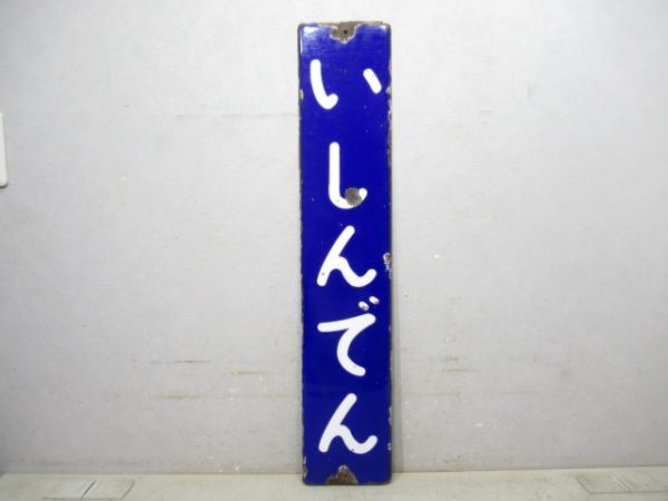 紀勢本線「いしんでん」