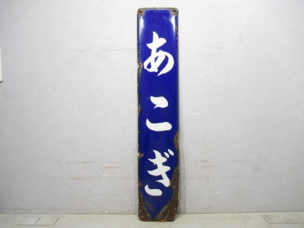 紀勢本線「あこぎ」
