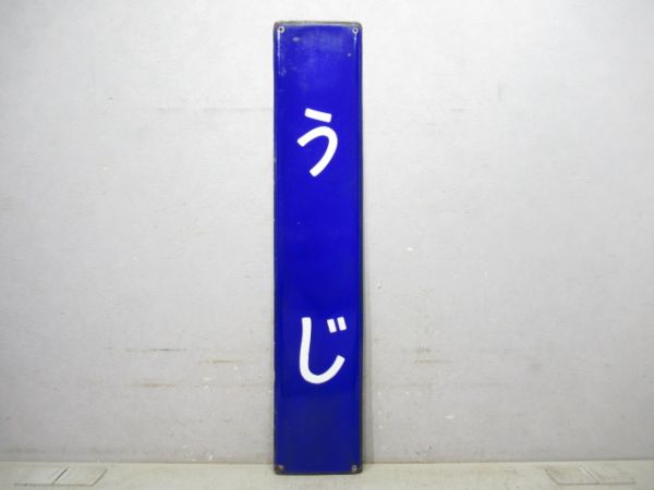 奈良線「うじ」