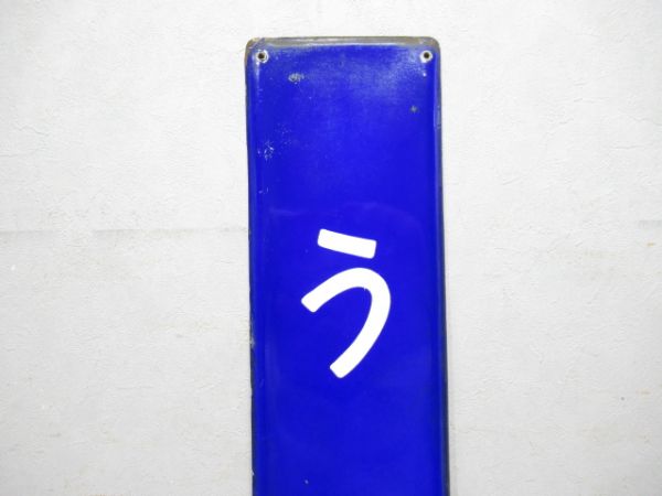 奈良線「うじ」