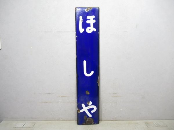 和歌山線「ほしや」
