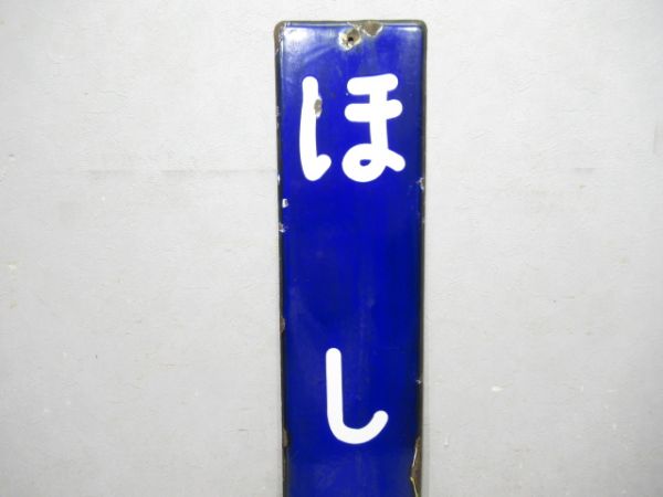 和歌山線「ほしや」
