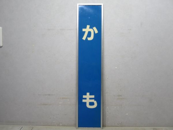 関西本線「かも」