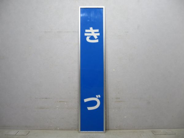 関西本線「きづ」