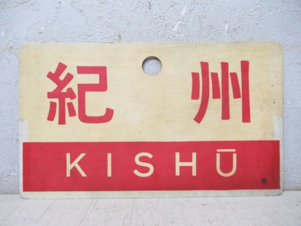 紀州/---