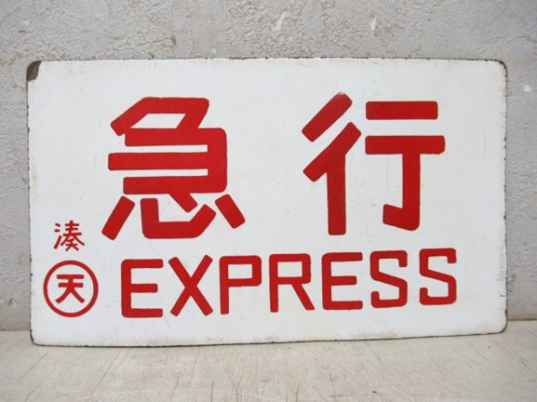 急行/---