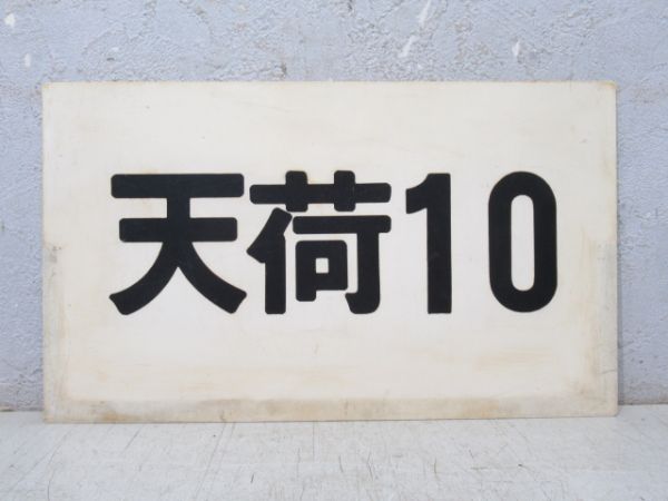 天荷10/---