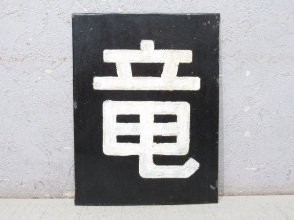 「竜」