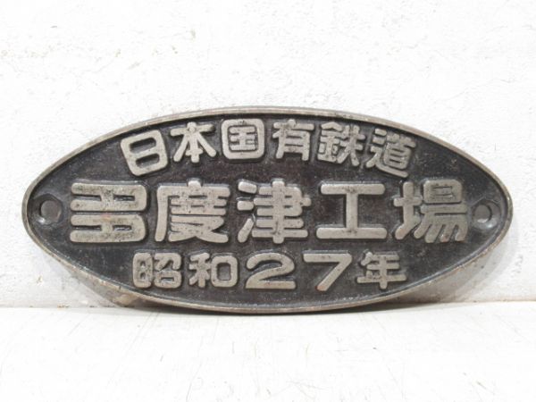 日本国有鉄道 多度津工場 昭和27年