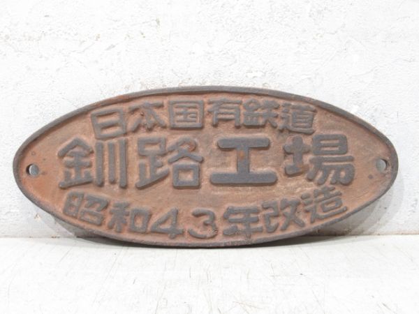 日本国有鉄道 釧路工場 昭和43年改造