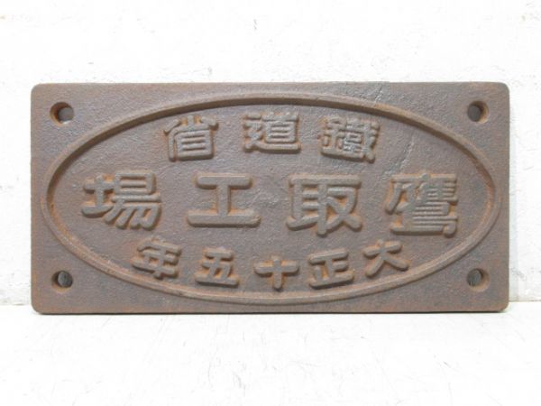 鐡道省 鷹取工場 大正十五年(右書き)