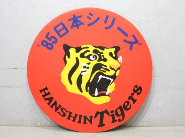 ’85 日本シリーズ 阪神タイガース