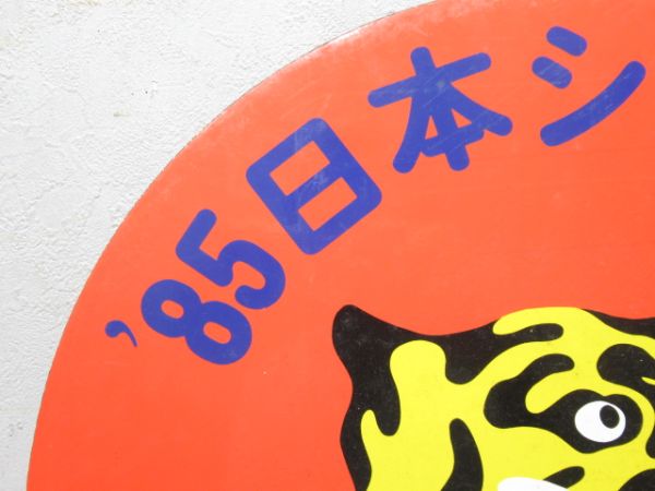 ’85 日本シリーズ 阪神タイガース
