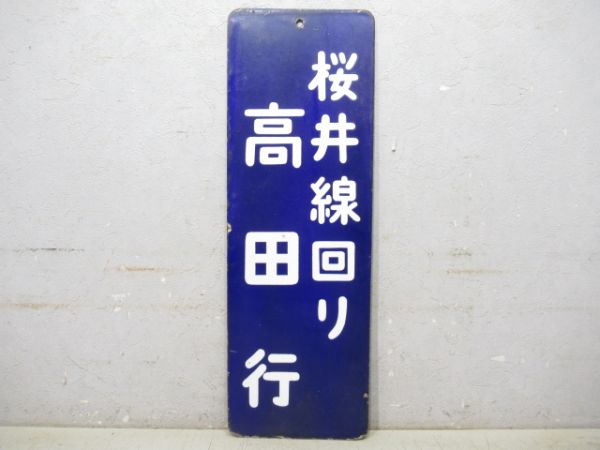 改札口板「桜井線回り 高田行/同じ」