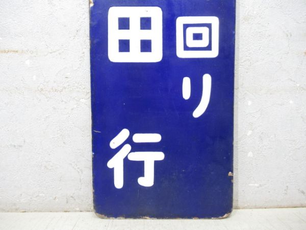 改札口板「桜井線回り 高田行/同じ」