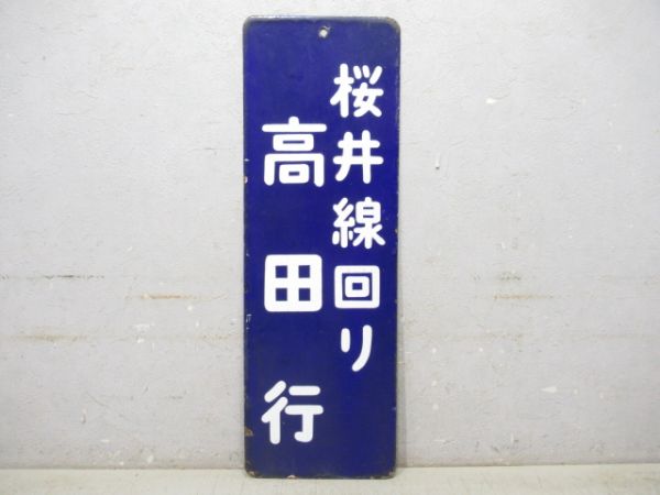 改札口板「桜井線回り 高田行/同じ」