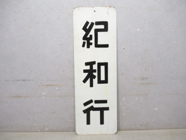 改札口板「紀和行/---」