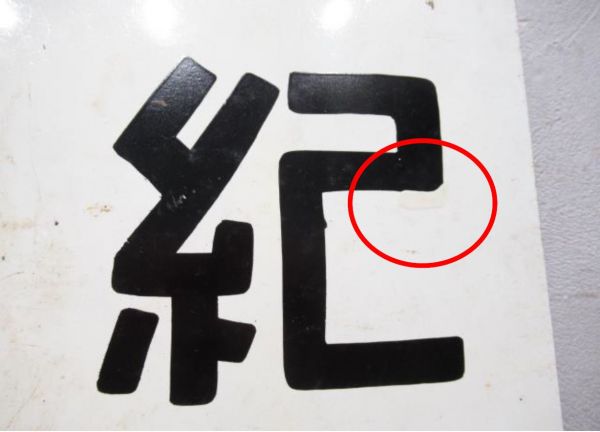改札口板「紀和行/---」
