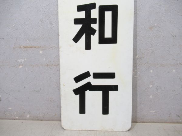 改札口板「紀和行/---」