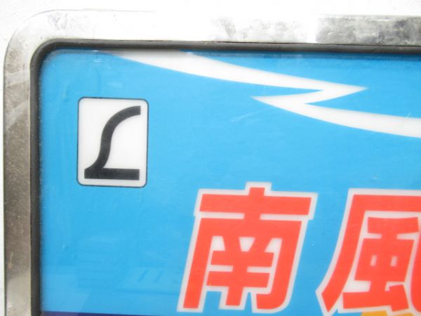 キハ181系ヘッドマーク「南風」足摺岬イラスト　枠付き