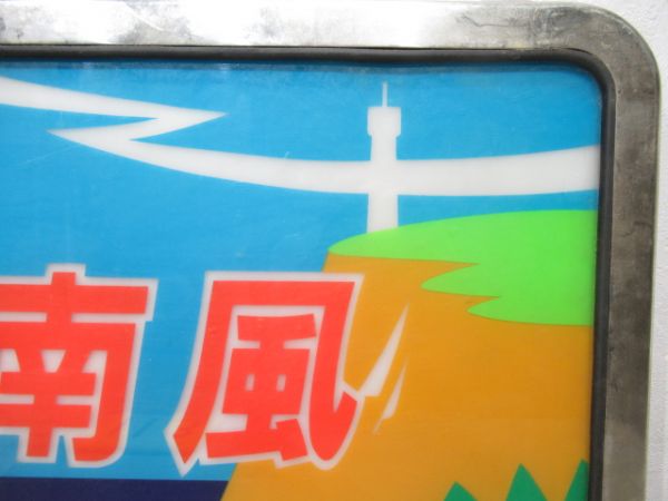 キハ181系ヘッドマーク「南風」足摺岬イラスト　枠付き