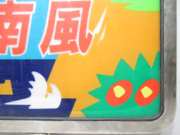 キハ181系ヘッドマーク「南風」足摺岬イラスト　枠付き