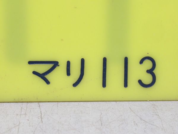 編成札「113/マリ113」