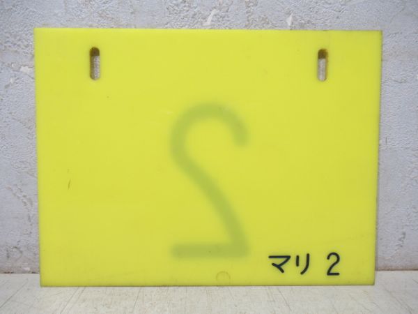 編成札「2/マリ2」