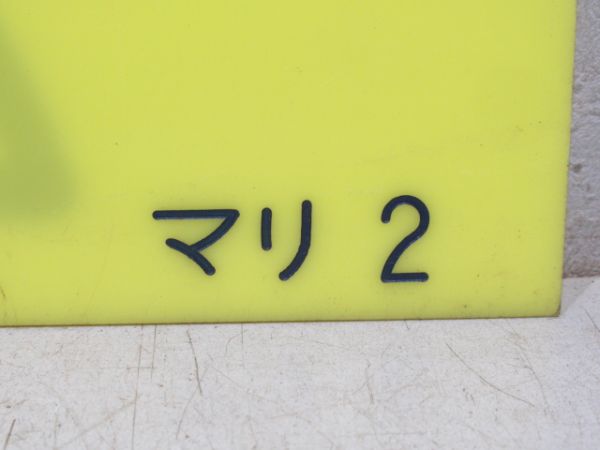 編成札「2/マリ2」