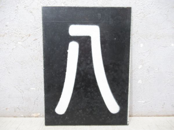 「八」