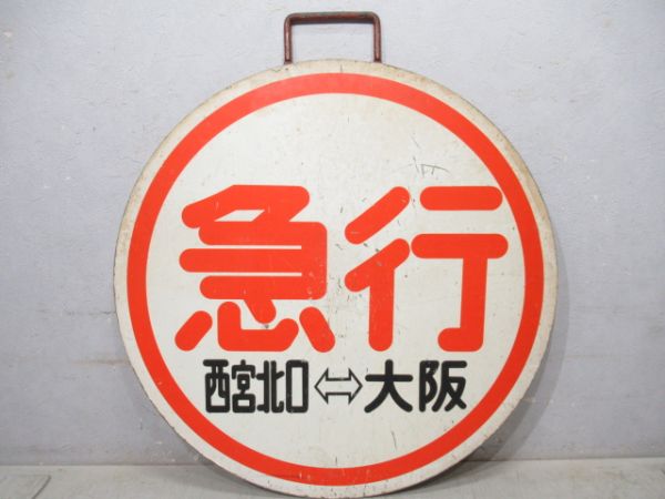 阪急　急行 西宮北口⇔大阪