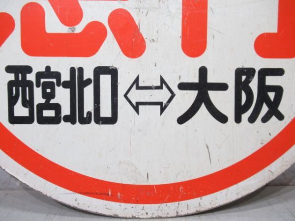阪急　急行 西宮北口⇔大阪