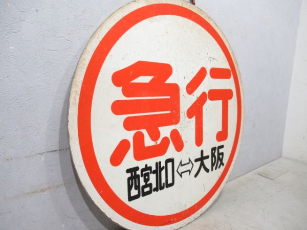 阪急　急行 西宮北口⇔大阪