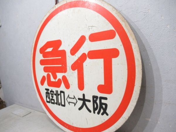 阪急　急行 西宮北口⇔大阪