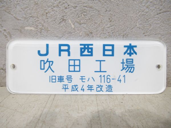JR西日本 吹田工場 旧車号 モハ116-41 平成4年改造