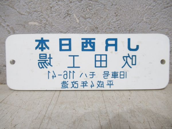JR西日本 吹田工場 旧車号 モハ116-41 平成4年改造
