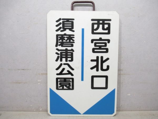 阪急　須磨浦公園⇔西宮北口