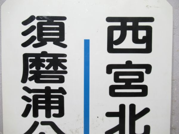 阪急　須磨浦公園⇔西宮北口