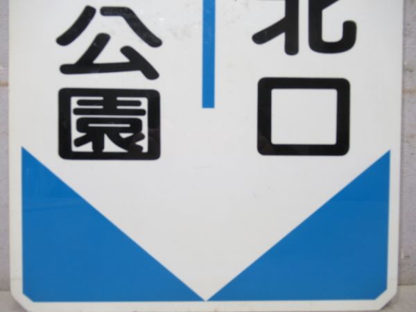 阪急　須磨浦公園⇔西宮北口