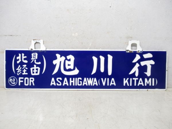 旭川行/釧路行 (両面 北見経由)