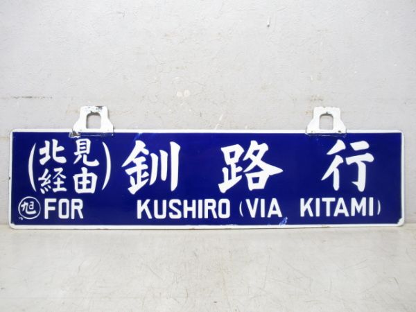旭川行/釧路行 (両面 北見経由)