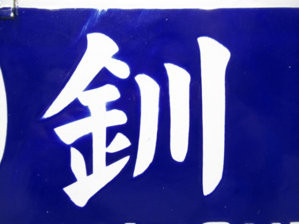 旭川行/釧路行 (両面 北見経由)